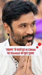 वायरल हुआ 'रांझणा' का नया AI Climax! अब मरा नहीं कुंदन, लेकिन धनुष ने किया विरोध बोले, 'इसने फिल्म की आत्मा ही छीन ली' #raanjhanaa #dhanush #aiclimax #AI #sonamkapoor #filmmaking #BollywoodNews #Controversy #MovieMagic #ArtisticJourney #dhanushreaction #filmmaking | Inextlive