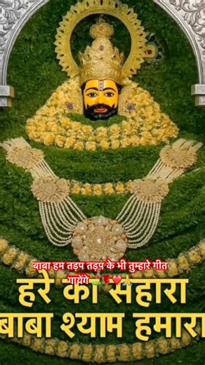 हम तड़प तड़प के भी तुम्हारे गीत 🎶 गायेंगे #trendingshort #love #subscribe #shyam #shreekhatushyam⛳️