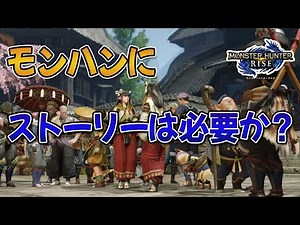 【議論】モンハンにストーリーは必要か？【みんなの反応まとめ】
