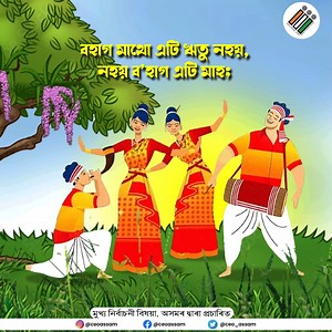 সকলোকে অসমীয়া নৱবৰ্ষ আৰু ৰঙালী বিহুৰ হিয়াভৰা ওলগ যাচিলো । ৰঙালীৰ ৰঙেৰে ভৰি পৰক দেহা-মন, আগন্তুক দিনবোৰ হৈ পৰক ৰঙালীৰ দৰেই ৰঙীণ আৰু সুখ শান্তিৰে পৰিপূৰ্ণ , তাৰেই আন্তৰিক কামনাৰে. | Chief Electoral Officer, Assam