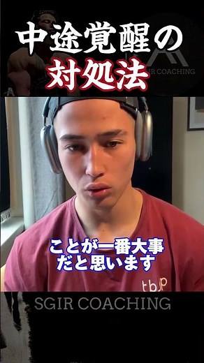 【SGIR】（サプリ以外）中途覚醒の対処法