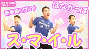 【運動会ダンス♪】「はなかっぱスマイル♪」幼稚園保育園の子どもたちでも踊れる簡単振り付け！ – けんご先生【たいそうのお兄さん】