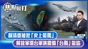 //所有「台獨」分離主義分子，都將被釘在歷史的恥辱柱上。// 【直播】【焦點短打】EP577：賴清德被批「史上最獨」 解放軍環台軍演震懾「台獨」氣焰 #中國 #台灣地區 #環台軍演 #反台獨 #賴清德 主持：呂暢能 論盡最新熱話、拆解新聞內幕 約定你，和你不吐不快﹗ 逢星期一至五 6:00PM ⭕《港人講地》直播 | Speak Out HK 港人講地