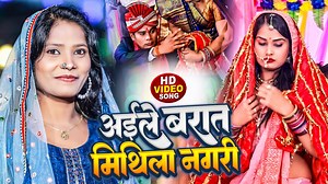 Video अईले बरात मिथिला नगरी Anjali Bharti का सुपरहिट पारम्परिक विवाह गीत Bhojpuri Vivah Geet | Anjali Bharti