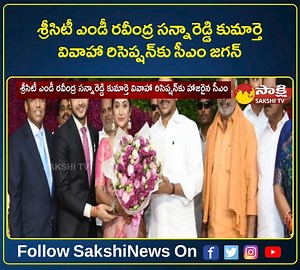 శ్రీసిటీ ఎండీ రవీంద్ర సన్నారెడ్డి కుమార్తె వివాహా రిసెప్షన్‌కు సీఎం జగన్‌ #CMJagan #SriCity #RavindraSannareddy #Tirupati #SakshiTV | Sakshi | Facebook