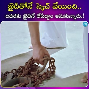 956K views · 20K reactions | ఖైదీతోనే స్కెచ్ వేయించి.. చివరకు ఖైదీనే లేపేద్దాంఅనుకున్నారు.! #TeluguCinima #SuperHit #FbLifeStyle #Tollywood #IDream #IDMasti | ID Masti | Facebook