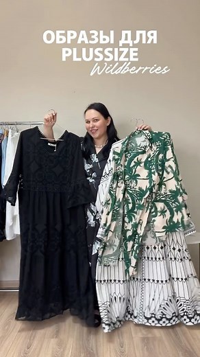 ДАРЬЯ | PLUS-SIZE | ОБЗОРЫ WILDBERRIES | UGC CREATOR | КРАСНОДАР on Instagram: "Больше находок у меня в профиле @daria.plussize 🥰 присоединяйся! Стиль, готовые образы, одежда, вайлдберис, стилист, одежда больших размеров, юбка, плюссайз #plussize #плюссайз #стиль #одежда #wb #вб #обзорывайлдберриз #находкиwildberries #платье #краснодар #56размер"