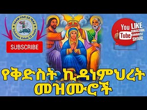 የቅድስት ኪዳነምህረት መዝሙሮች ‪@ZeLedaMedia‬