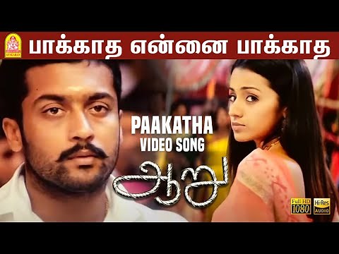 Paakatha Enna Paakatha - HD Video | பாக்காத என்னை | Aaru | Suriya | Trisha | Hari | Devi Sri Prasad