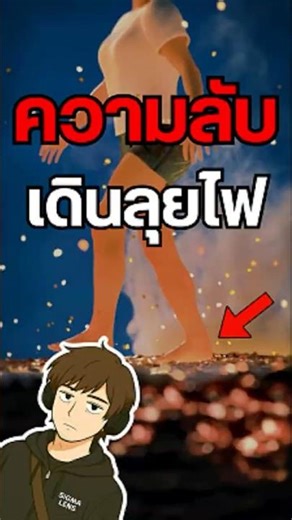 ฟิสิกส์ช่วยชีวิต😨 #ไฟ #เดินลุยไฟ #ฟิสิกส์ #สาระ #เล่าเรื่อง #sigmalens