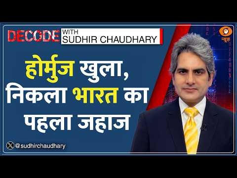 Decode: खुला Hormuz.. 107 दिन बाद खत्म हुई US-Iran War! | Sudhir Chaudhary |Crude Oil | Petrol Price