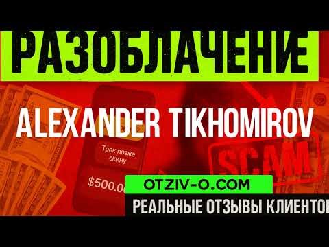 Alexander Tikhomirov отзовик | инстаграм Alexander Tikhomirov | кейсы | разоблачение