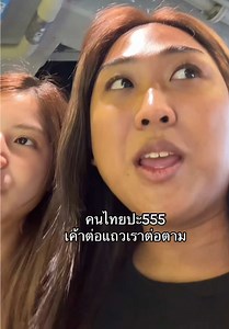 คนไทยเป็นไรกัน เห็นคนต่อแถว ฉันต่อตาม จบ 55555 #เทรนด์วันนี้ #มาดามพั้นชี่ #ข้อไก่ทอดPotatoCorner #อย่าปิดการมองเห็น #fyp