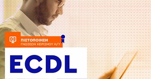 Εξ αποστάσεως ECDL σε 5 ημέρες για 4 μόρια