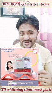 18 reactions | 3D whitening clinic mask pack review || ঘরে বসেই ফেসিয়াল করুন | Fair Skin Care BD | Facebook