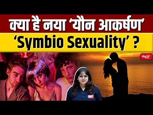 What is Symbiosexuality | Human Behavior | Symbiosexuality | Sanskriti IAS | UPSC
