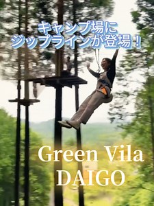 茨城・大子グリンヴィラのジップライン体験｜森を駆け抜ける爽快アクティビティ
