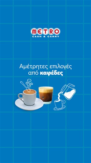 ☕ 🍳 Η καλή μέρα από το πρωινό φαίνεται! Στα METRO Cash & Carry θα βρείτε ό,τι χρειάζεστε για να σερβίρετε το πιο πλήρες και απολαυστικό πρωινό. Από τον πρώτο καφέ της μέρας μέχρι λαχταριστά εδέσματα για κάθε γούστο, ανακαλύψτε μια τεράστια ποικιλία επιλογών για την επιχείρησή σας. 👉 Δείτε όλα τα προϊόντα: https://bit.ly/3F9Hym6 #metrocashandcarry #breakfast | METRO Cash & Carry