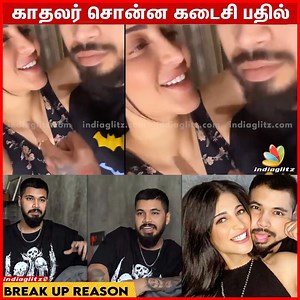 இது 7-வது break up.. Shruti Haasan Ex Lover சொன்ன பதில் 😮 #shruthihassan #celebritylove #breakup #IndiaGlitz #tamilcinema | IndiaGlitz Tamil