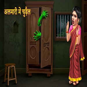 Almari wali chudel | horror hindi kahaniya | scary darawani tales | Maja tv stories
