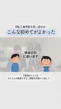 同性との初めてはこうあるべき？【動画切り抜き】 #ゲイ #バイ #BL #LGBT #同性愛 #同性カップル