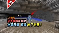 我的世界CH酷凡贝爷极难重制版 第13集 全员升级,勇闯地下世界！