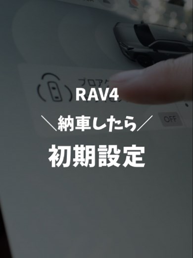 RAV4の衝撃検知とドラレコ録音を納車後に確認する方法