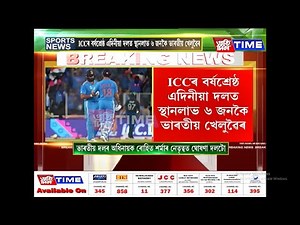 ICCয়ে ঘোষণা কৰিলে ২০২৩ বৰ্ষৰ শ্রেষ্ঠ এদিনীয়া দল