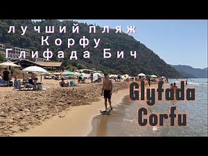 Глифада - лучший пляж на Корфу! Glyfada Corfu Greece