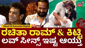 45K views · 671 reactions | Shivaraj Kumar | Sanju Weds Geetha 2ನಲ್ಲಿ ಎಲ್ಲೂ ಓವರ್ ಇಲ್ಲ, ಬೋರ್ ಆಗಲ್ಲ | N18V #News18Kannada #ShivarajKumar #RachitaRam #Sanjuwedsgeetha2 | News18 Kannada | Facebook