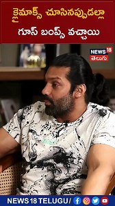 Hero Arya About Saindhav Movie Climax | క్లైమాక్స్ చూసినప్పుడల్లా గూస్ బంప్స్ వచ్చాయి | #reels | News18 Telugu #heroarya #saindhavmovie #reels #news18telugu | News18 Telugu