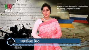 ইউক্রেনের পাশে শক্তিশালী পশ্চিমা জোট। | BD Views Infotainment
