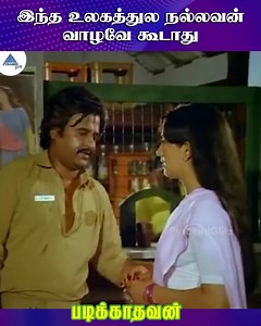 2.4K views · 104 reactions | இந்த உலகத்துல நல்லவன் வாழவே கூடாது....