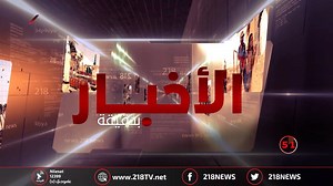 الأخبار بدقيقة #أخبار_ليبيا #218TV | 218TV