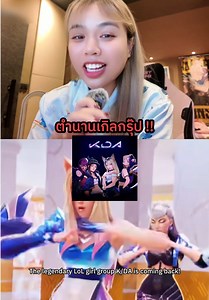 ตำนาน Girls Group อย่าง K/DA แห่ง LOL กำลังจะกลับมา! #valorant #วาโร #leagueoflegends #LOL #lolthailand