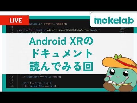 Android XRのドキュメントを読んでみる回 - 202412192100Thu