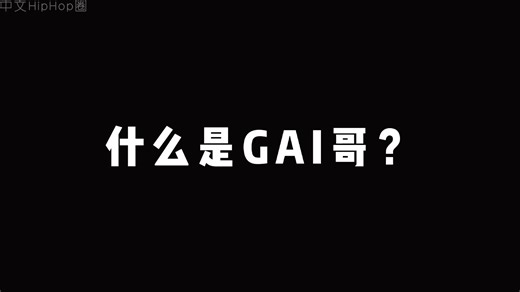 什么是GAI哥他说整活系列说唱中国新说唱巅峰对决gaivav