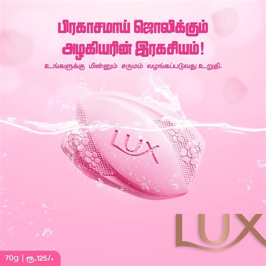 35 reactions | மேனியை அழகால் மெருகூட்டும் உறுதியான பளபளப்புத்தன்மை நிறைந்த Lux சோப் உடன் உலகின் முன் உங்களை பளபளக்கச் செய்திடுங்கள். #Lux #LuxSriLanka #SriLanka | LUX | Facebook