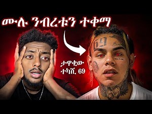 🔴 Tekashi 69 ወሰዱበት ብሩን እንዳለ❗️ ድንቅ እውነተኛ ታሪክ