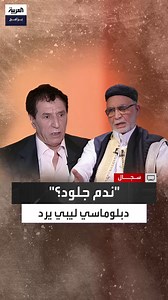 575K views · 12K reactions | الدبلوماسي الليبي قرين صالح يرد على تمني...