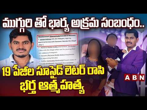ముగ్గురి తో భార్య అక్రమ సంబంధం..! | Software Engineer Seetharam Case Updates | ABN