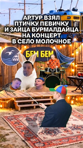 Артур приехал в село Молочное м дал концерт #мем #flstudio #юмор #mellstroy