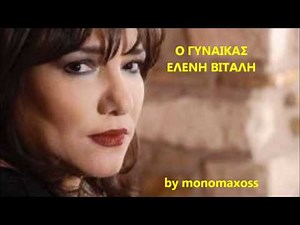 Ο ΓΥΝΑΙΚΑΣ-ΕΛΕΝΗ ΒΙΤΑΛΗ