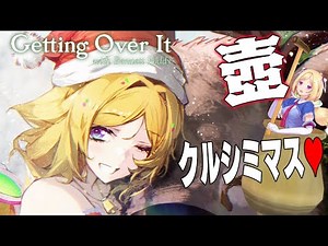 【壺/Getting Over It】てっぺんに星を飾りたい2025【ホロライブ/アキロゼ】