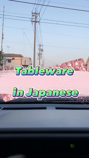 Tableware in Japanese ❣️ !#beginner #japaneselanguage #japanese #learnjapanese #nihongo #japan #studyjapanese #kanji #jlptn #hiragana #jlpt #japaneselesson #katakana #learningjapanese #japanesewords #japanesestudy #japanesevocabulary #japon #learnjapaneseonline #practicejapanese #nihon #japanesegrammar #languagelearning | Annalyn JPN