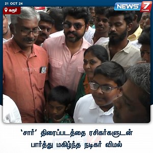 2.6K views · 19 reactions | ‘சார்’ திரைப்படத்தை ரசிகர்களுடன் பார்த்து மகிழ்ந்த நடிகர் விமல் #Vimal | #Sir | #BoseVenkat | #TamilCinema | #CinemaUpdates | #Karur | #Fans | #News7Tamil | #News7TamilUpdates | News7Tamil | Facebook