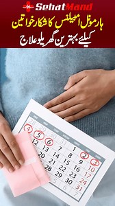 Hormonal Imbalance Ka Shikar Khawateen Kay Lia Gharailu ilaj #HormonalProblems #HormoneDisorder #HormonalIssues #HormonalChanges #HormoneSymptoms #HormonalWeightGain #IrregularPeriods #LowTestosterone #PCOS | Sehat Mand - Health & Lifestyle