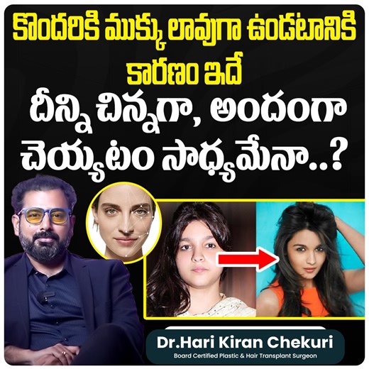 18 reactions | ముక్కు లావుగా ఎందుకు ఉంటుంది? దీన్ని అందంగా...