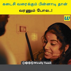 3.3K views · 21 reactions | கடைசி வரைக்கும் பின்னாடி தான் வரணும் போல..! || Wirally Tamil | Araathi | Facebook