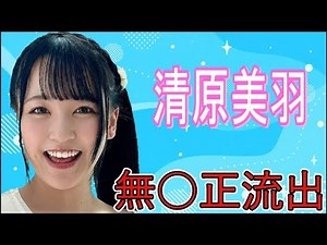 【えくぼが魅力的な着エロアイドル】清原美羽さんの無修正が流出！！